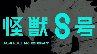 【高音質HD】怪獣8号Kaiju No.8 - Opening FULL "Abyss" by YUNGBLUD (Lyrics)