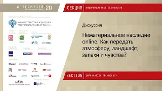 ИНТЕРМУЗЕЙ-2020 Дискуссия «Нематериальное наследие online. Как передать атмосферу, ландшафт, запахи»