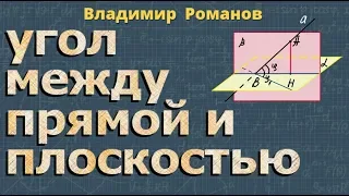 УГОЛ МЕЖДУ ПРЯМОЙ И ПЛОСКОСТЬЮ 10 класс