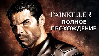 ПОЛНОЕ ПРОХОЖДЕНИЕ PAINKILLER: BATTLE OUT OF HELL!!!