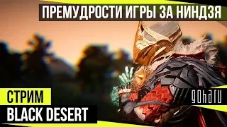 Black Desert - Премудрости игры за ниндзя