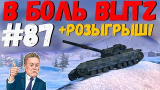 В БОЛЬ BLITZ #87 /// FV215b на острие крупы! Розыгрыш! /// WoT Blitz KRUPA