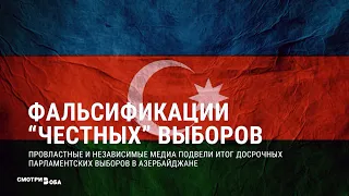 Выборы в Азербайджане: что это было | СМОТРИ В ОБА | №158