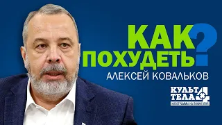 Алексей Ковальков. Культ тела. Как похудеть. Полная версия