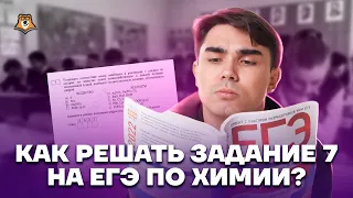 Как решать задание 7? Разбор всех лайфхаков | Химия ЕГЭ 2023 | Умскул