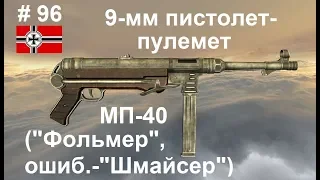 9-мм пистолет-пулемет МП-40 (Фольмер) (Германия)  (World of Guns: Gun Disassembly # 96)