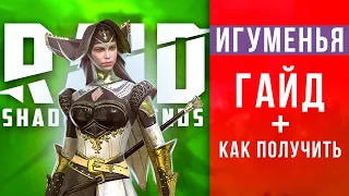 Игуменья таланты, гайд 🔥RAID Shadow Legends ПРОМОКОД 🔥Как получить редкого героя БЕСПЛАТНО