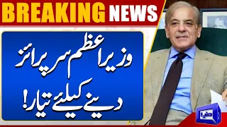 Breaking News! PM Shehbaz Sharif Surprise Dene Ke Liye Tayar | Dunya News