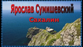 # Ярослав Сумишевский - "Сахалин"/# Yaroslav Sumishevsky - Sakhalin