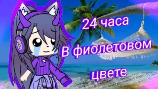 24Часа В Фиолетовом Цвете | [Gacha Life] Челендж