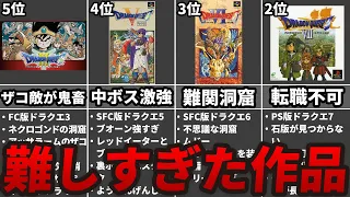 ドラクエ史上最も鬼畜な高難易度作品ランキングTOP5