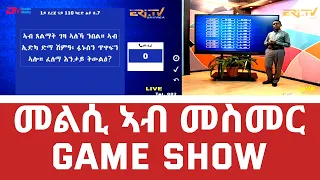 መልሲ ኣብ መስመር | melsi ab mesmer - Eri-TV Game Show, May 7, 2022