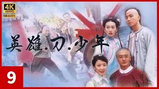 #TVB Drama 英雄刀少年 4K 9/20｜吴毅将(鄂寿明)、刘松仁(道扬)惺惺相惜｜刘松仁 邵美琪 吴卓羲 黄宗泽 杨思琦 杨怡｜TVB 国语中字