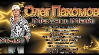 Олег Пахомов – Месяц Май