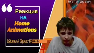 [ РЕАКЦИЯ на HomeAnimations ]😵Монс : Брат Рама