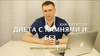 Диета при желчнокаменной болезни.