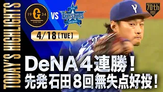 【ハイライト・4/18】DeNA4連勝！先発石田8回無失点好投！今季2勝目【巨人×DeNA】