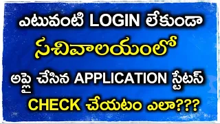 How to check your Application status online in Grama Ward Sachivalayam?? || Mana Sachivalayam