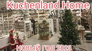 KUCHENLAND HOME!!! НЕРЕАЛЬНЫЕ ЦЕНЫ!!ОБЗОР НОВОГОДНИХ ТОВАРОВ 2023!