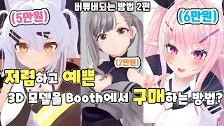 Booth에서 저렴하게 라이브2D, 3D 모델을 사보자 | 버튜버가 되는 방법 2편