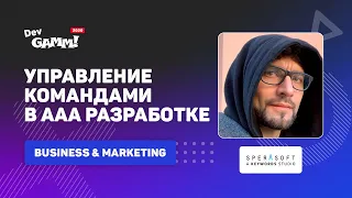 Управление командами в ААА разработке в штатном режиме и на удаленке / Михаил Савье (Sperasoft)