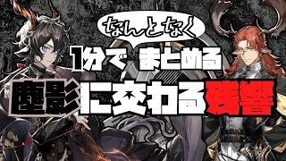 【塵影に交わる残響・ストーリー】１分で知る、テストで２０点を取れるくらいの知識【アークナイツ】【エーベンホルツ・ツェルニー・クライデ・ゲルトルーデ】