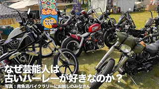 何故俳優や芸能人のバイク趣味は古い高額ハーレーばかりになるのか？