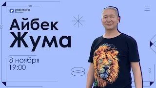 Айбек Жума / Пророческая конференция / 8 ноября 2022 / «Церковь Божья» Одинцово