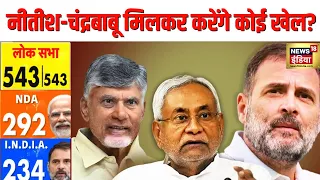 Lok Sabha Election Results: Delhi से Bihar तक हलचल | NDA | BJP | TDP | RJD | Nitish | Chandrababu