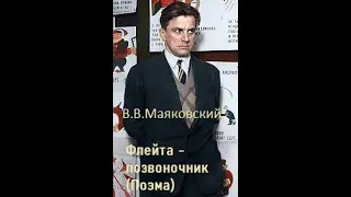 В.Маяковский "Флейта позвоночник" (Поэма)