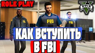 Я вступил в FIB I Gta5rp Lamesa I Лучшее собеседование