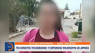 Χανιά: Το κινητό τηλέφωνο της 11χρονης ψάχνουν οι Αρχές | Κεντρικό Δελτίο Ειδήσεων 29/5/2021