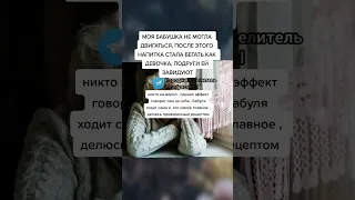 моя бабушка не могла двигаться, после этого напитка стала бегать как девочка, подруги ей завидуют