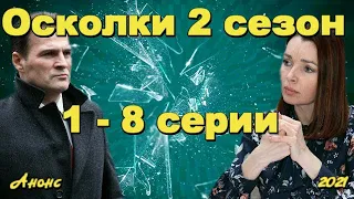 Осколки 2 сезон 1 - 8 серии ( сериал 2021 ) Анонс ! Обзор / содержание серий. Новый сезон