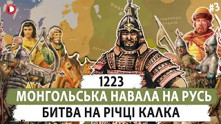 Битва на річці Калка (1223). Монгольська навала. Епізод 3