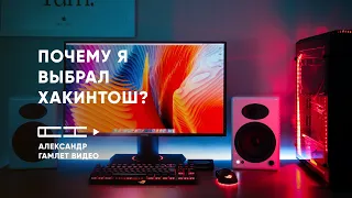 Почему я выбрал хакинтош?