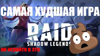 🤬САМАЯ УЖАСНАЯ ИГРА!!! RAID SHADOW LEGENDS| БЛОГЕРЫ ВСЕМ ВРУТ| ЛЖИВАЯ РЕКЛАМА🤬