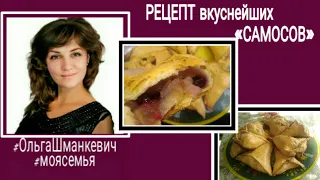 Рецепт вкуснейших «САМОСОВ» • Теперь готовлю только так!