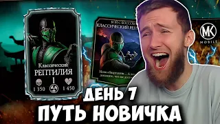 НОВАЯ АЛМАЗКА! ПРОШЕЛ ОХОТУ ЗА РЕПТИЛИЕЙ НА 7 ДЕНЬ ПУТИ НОВИЧКА! Mortal Kombat Mobile