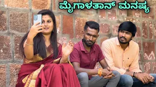 ಮೈಗಳತಾನ ಮನುಷ್ಯ | Mallu Jamkhandi Comedy | Uttarkarnataka