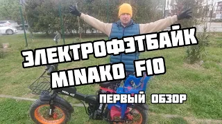 Электрофэтбайк MINAKO F10 2024 год, первый обзор.