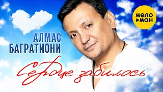 Алмас Багратиони - Сердце забилось (Official Video, 2023)
