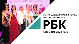 Региональный этап конкурса МИССИС БИЗНЕС-2024 | Событие №36_от 14.05.2024 РБК Новосибирск
