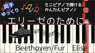 簡単 ピアノ エリーゼのために ベートーヴェン ミニピアノで弾ける・ゆっくり・初級アレンジ 初心者  /  Beethoven Fur Elise