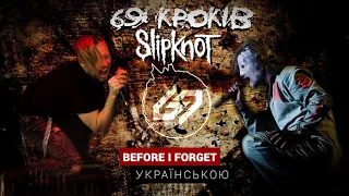 Гурт 69 Кроків (69 Steps band) - Кавер українською  на SlipKnot - Before I Foget