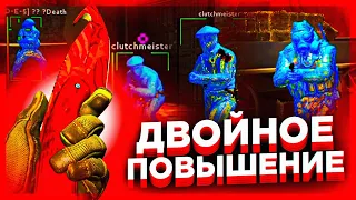 Двойное Повышение - До Глобала с Софтом Напарники. Читы на кс го