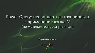 Power Query: нестандартная группировка с применение языка M (по мотивам вопроса ученицы)