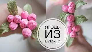 Corrugated  paper, flowers made of paper / Ягодки из бумаги /  DIY Tsvoric