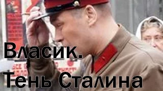 Власик Тень Сталина 2 серия | смотреть