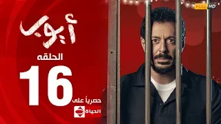 مسلسل أيوب بطولة مصطفى شعبان – الحلقة السادسة عشر (١٦) |  (Ayoub Series( EP16